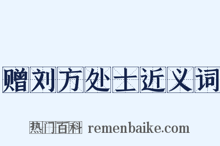 赠刘方处士近义词是什么意思的图片